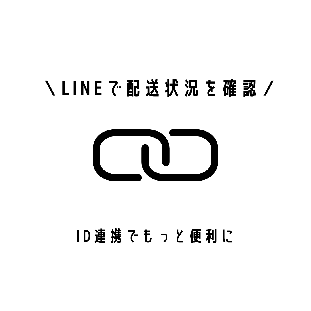 アカウントのLINE連携で発送をお知らせ!