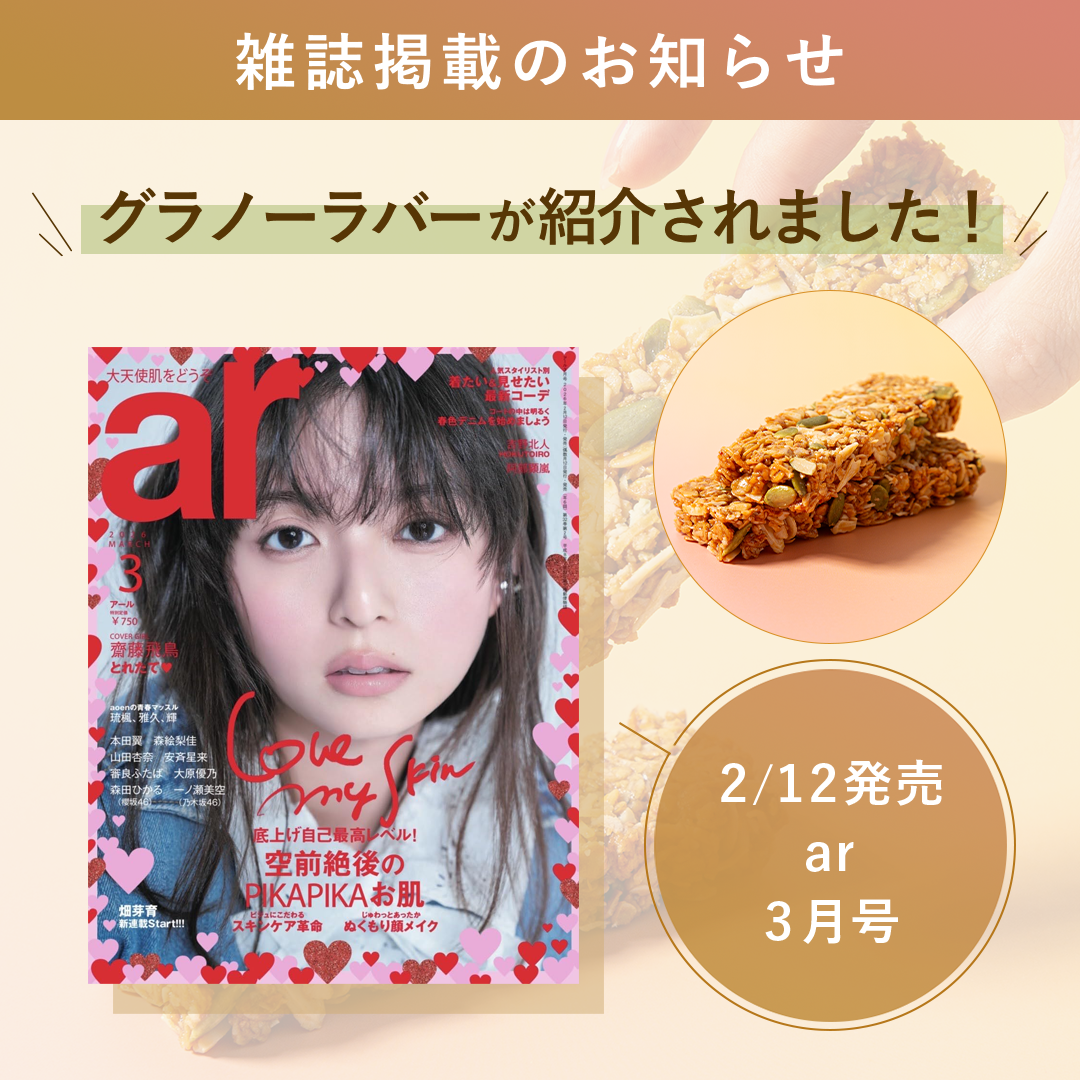 【雑誌で紹介されました】ar(アール)で米麹グラノーラバーが紹介されました