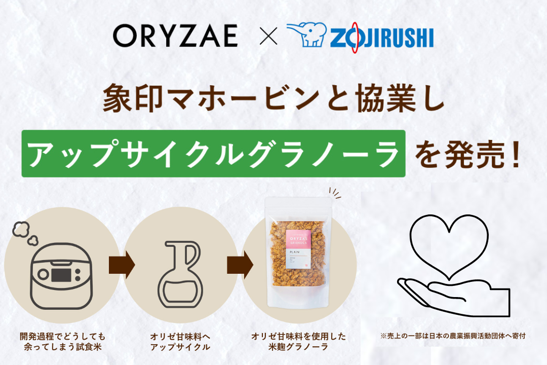 オリゼが象印マホービンと炊飯試験時のごはんから作るアップサイクル甘味料を開発 !