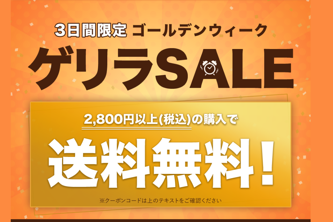 GWワクワクキャンペーン！～3日間全品送料無料でお届け～を開催します