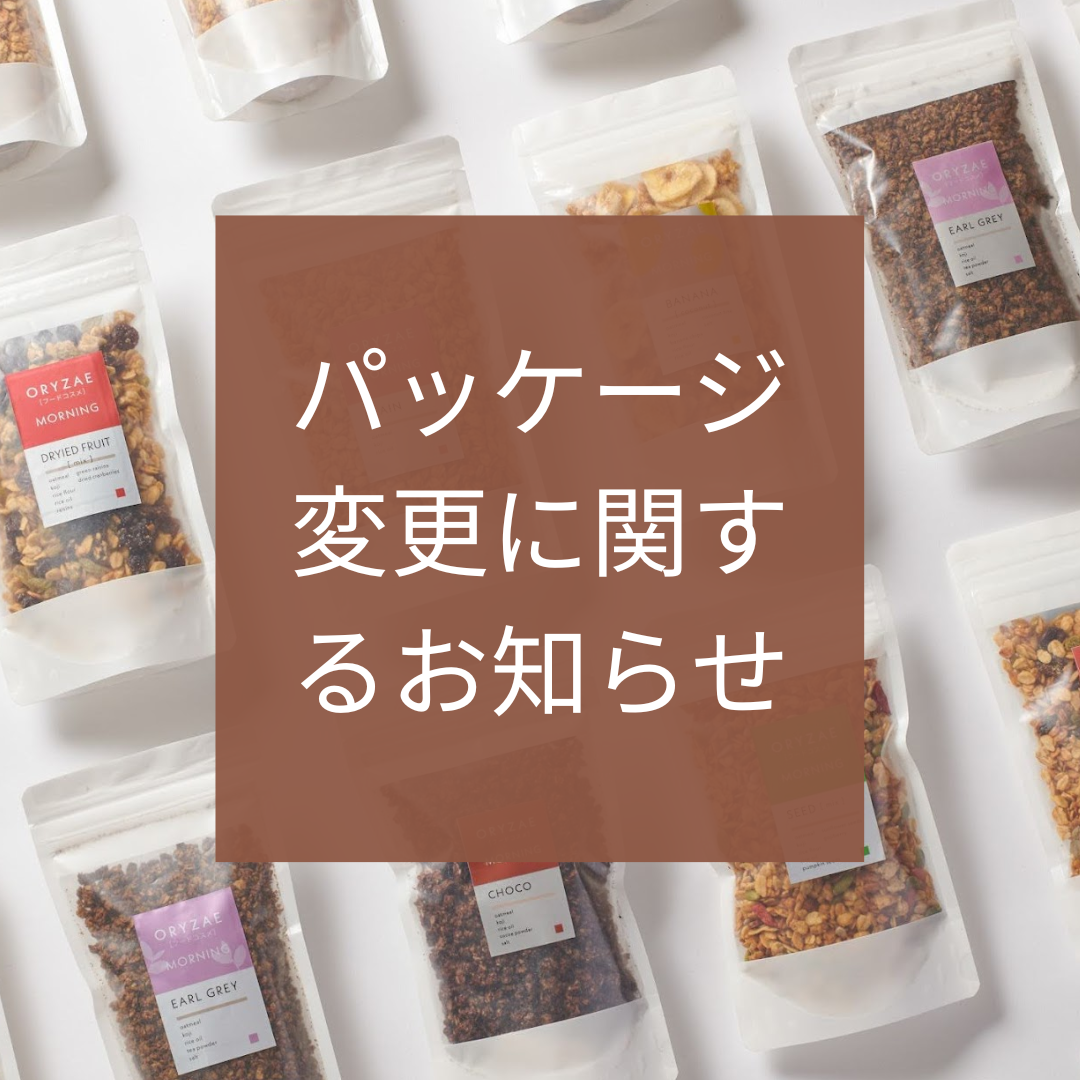 グラノーラパッケージのリニューアルのお知らせ