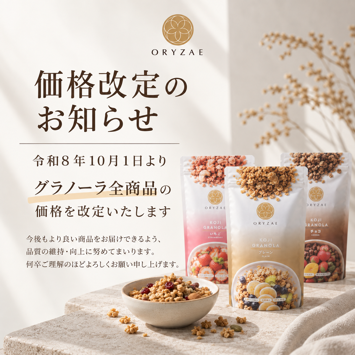 【大切なお知らせ】米麹グラノーラ 価格改定のお知らせ