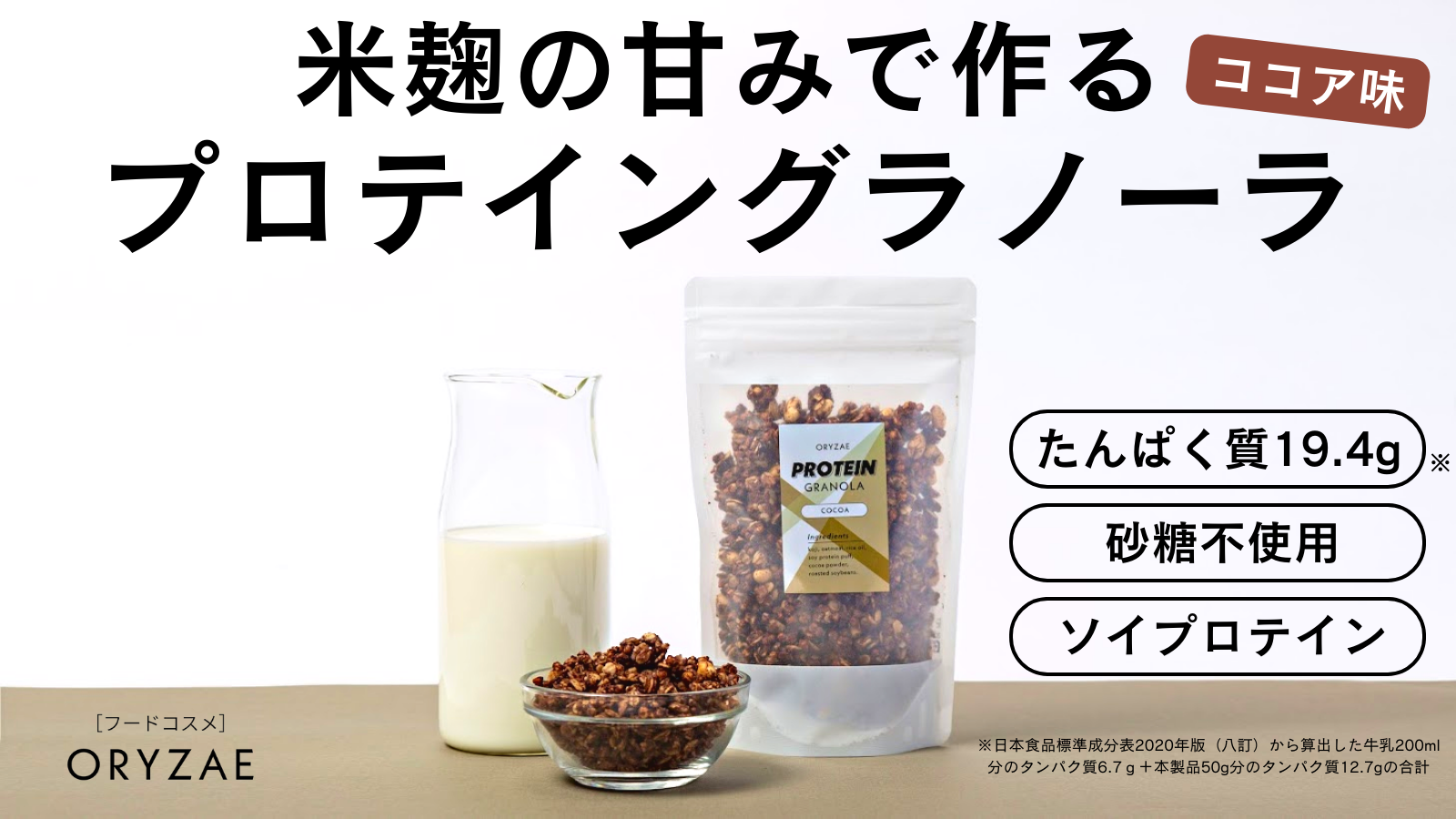 【新商品】米麹プロテイングラノーラ Makuakeで2/27(月) 19時に販売決定!!