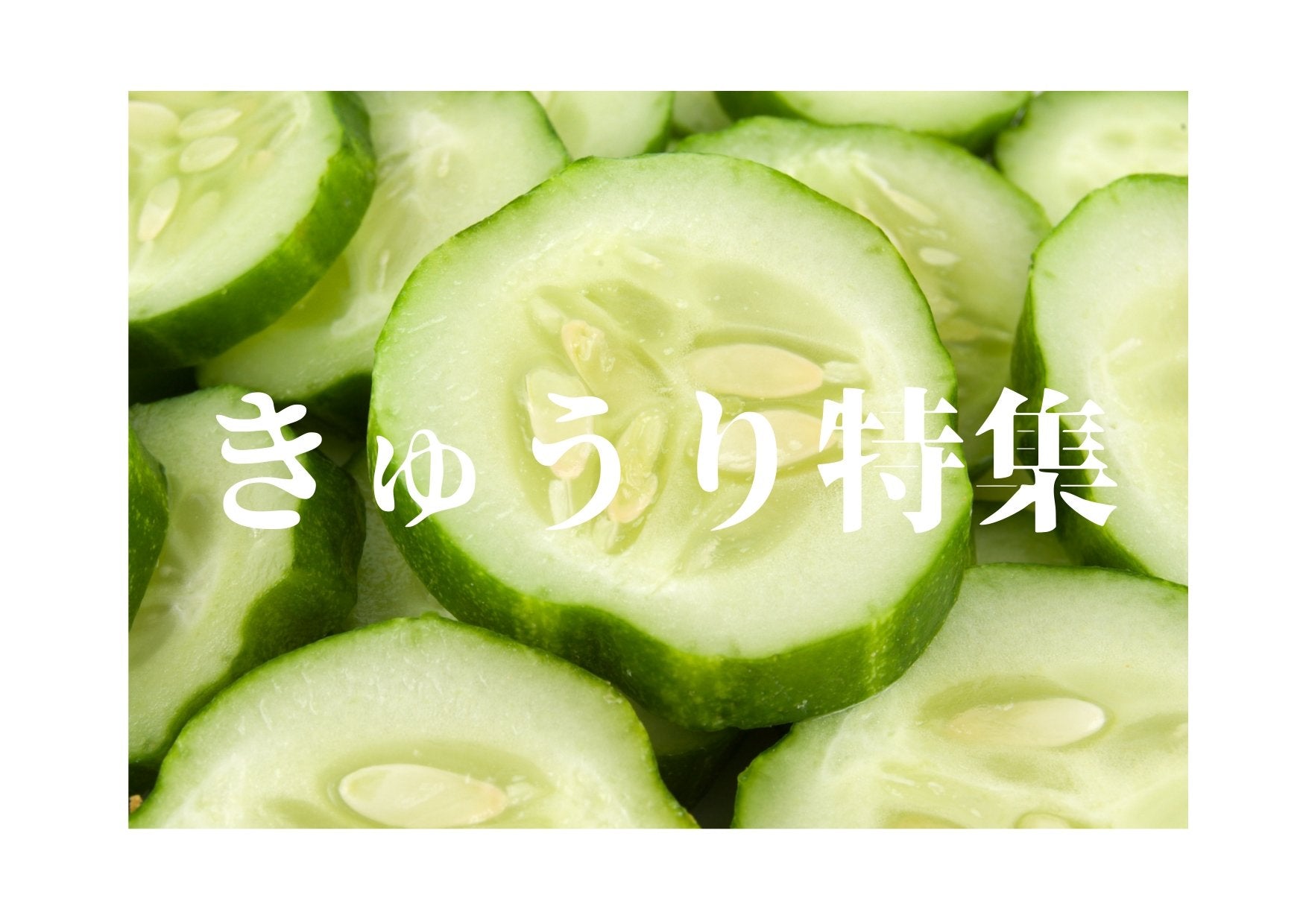 きゅうり特集 | フードコスメORYZAE