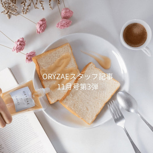 SWEETの簡単おすすめごはん | フードコスメORYZAE