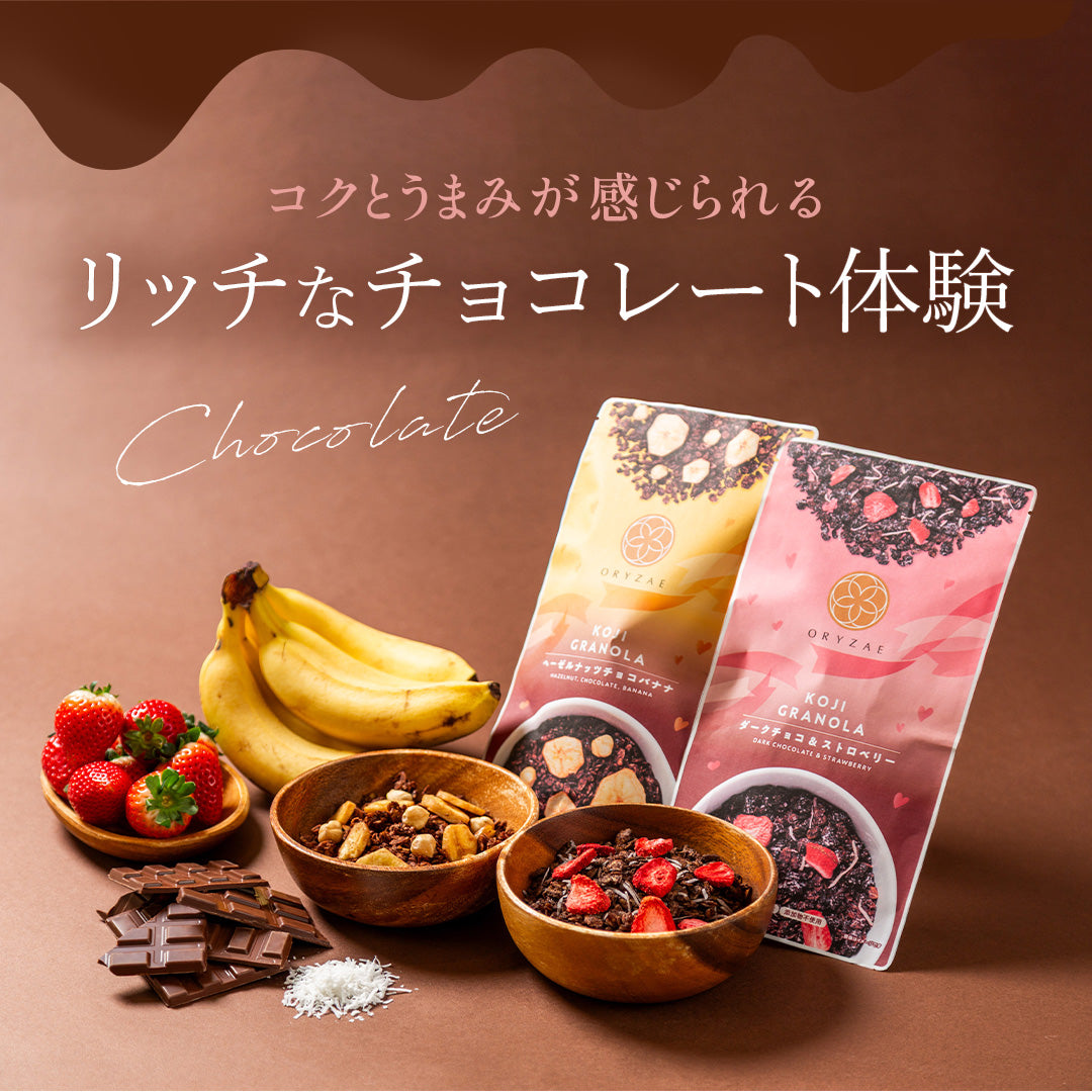【1/26 17時から発売】バレンタイングラノーラ(ヘーゼルナッツチョコバナナ/ダークチョコ&ストロベリー)