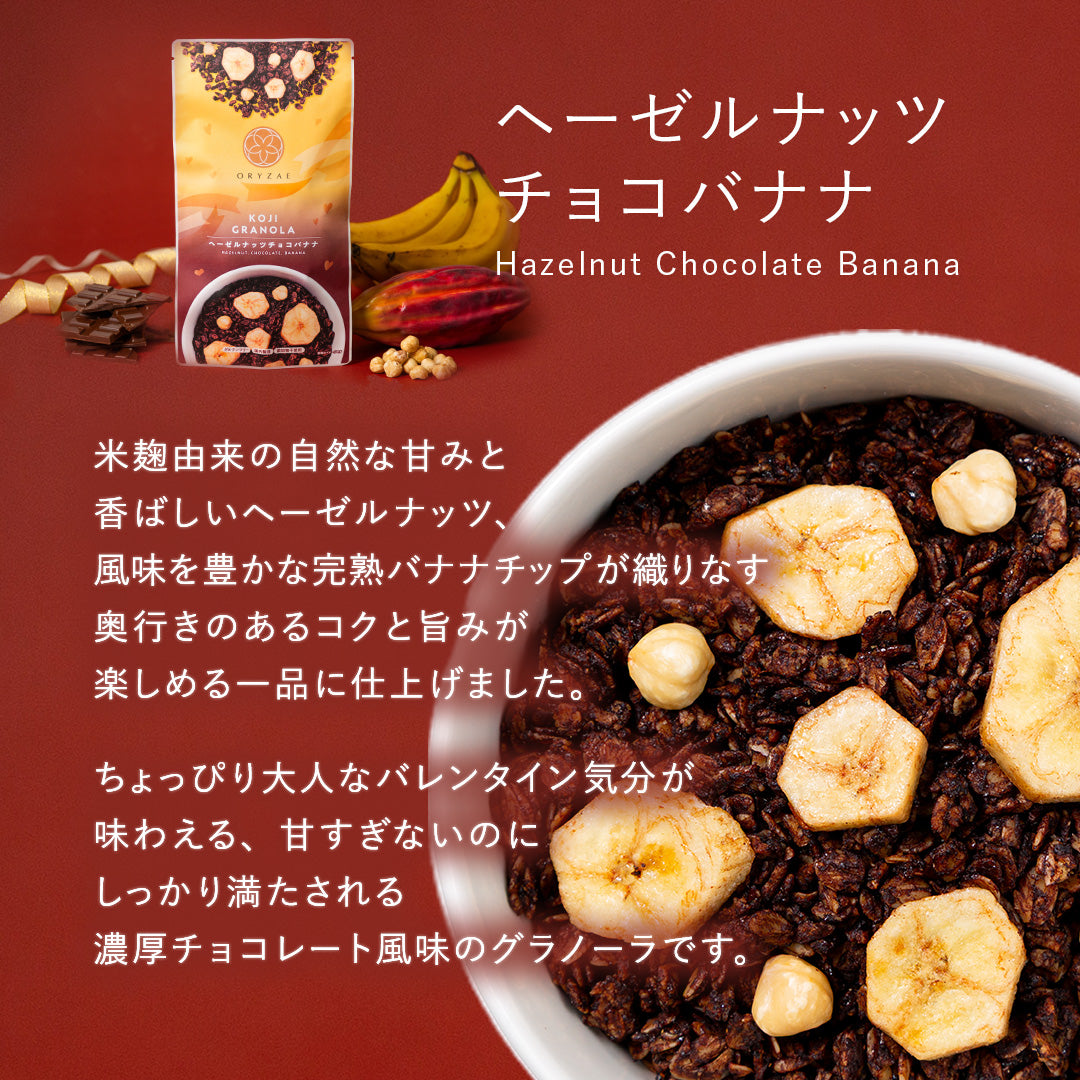 【1/26 17時から発売】バレンタイングラノーラ(ヘーゼルナッツチョコバナナ/ダークチョコ&ストロベリー)