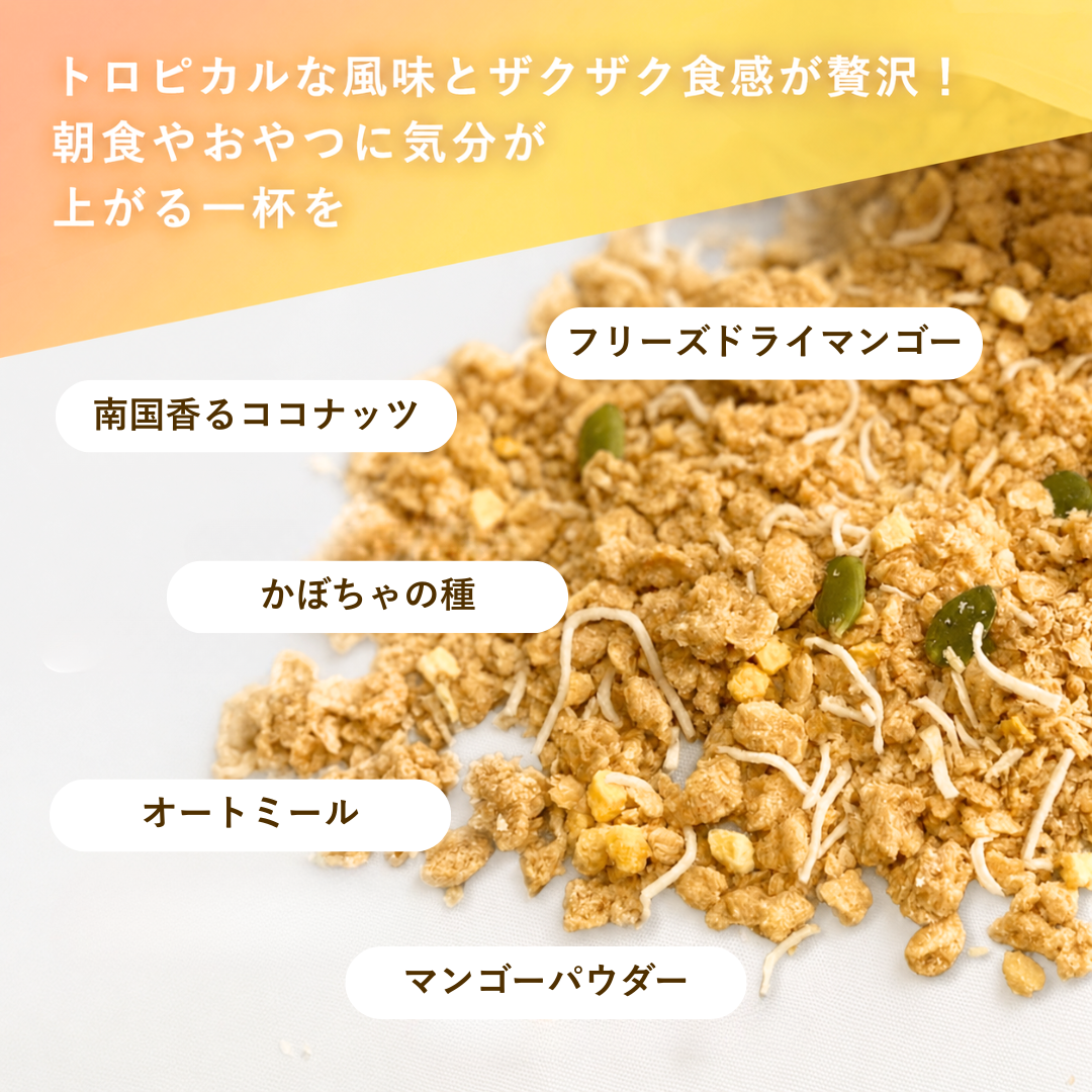 米麹グラノーラ (贅沢マンゴー)