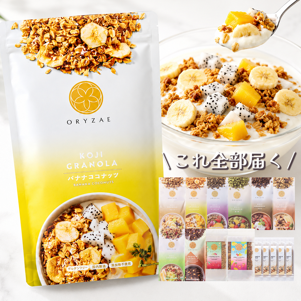 【こちらのページ限定】限定商品や人気の定番商品が通常よりもお得に手に入る!-定番グラノーラ