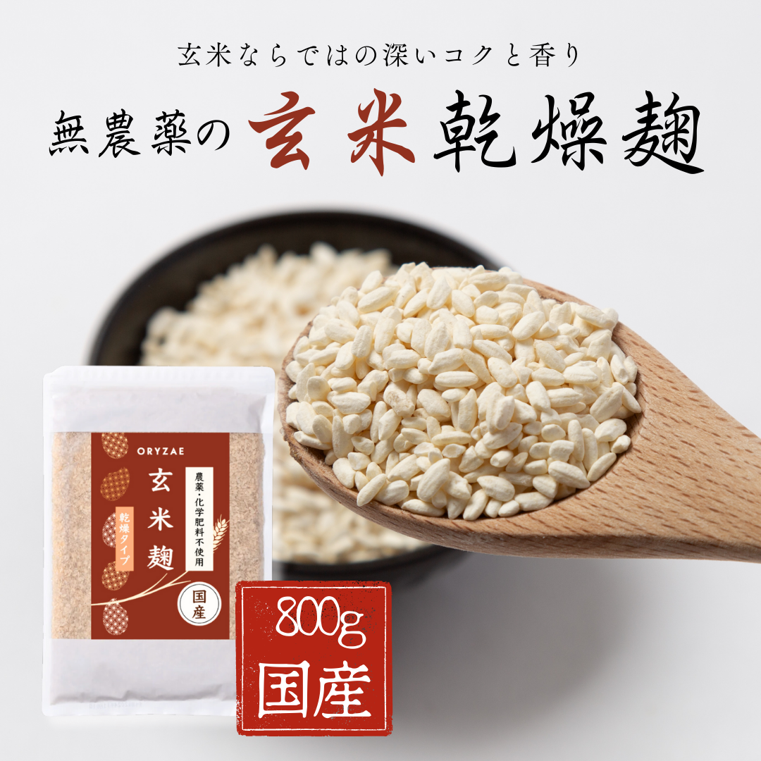 玄米麹(800g) – フードコスメORYZAE