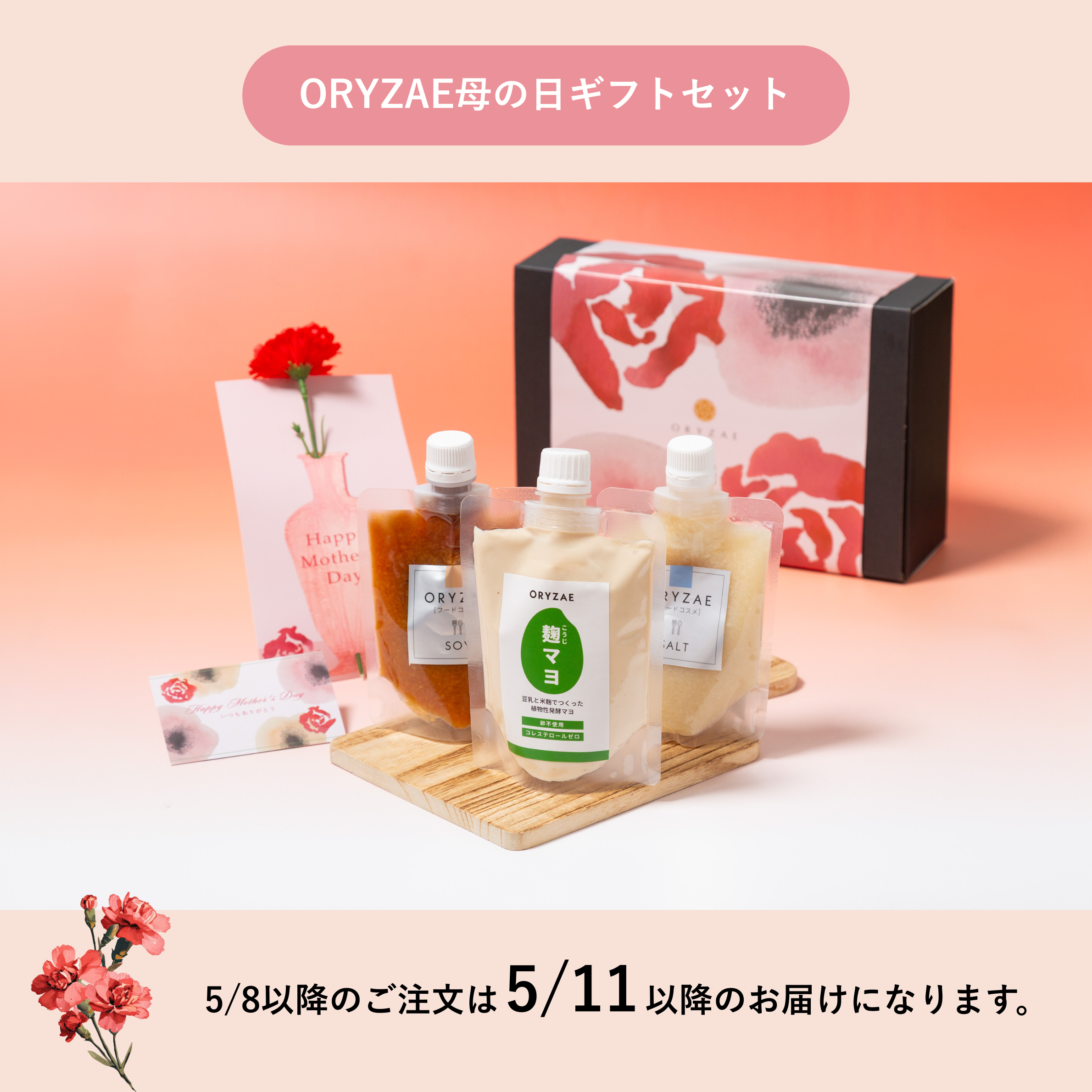 【母の日遅れてごめんね】母の日 米麹調味料ギフトセット 送料無料