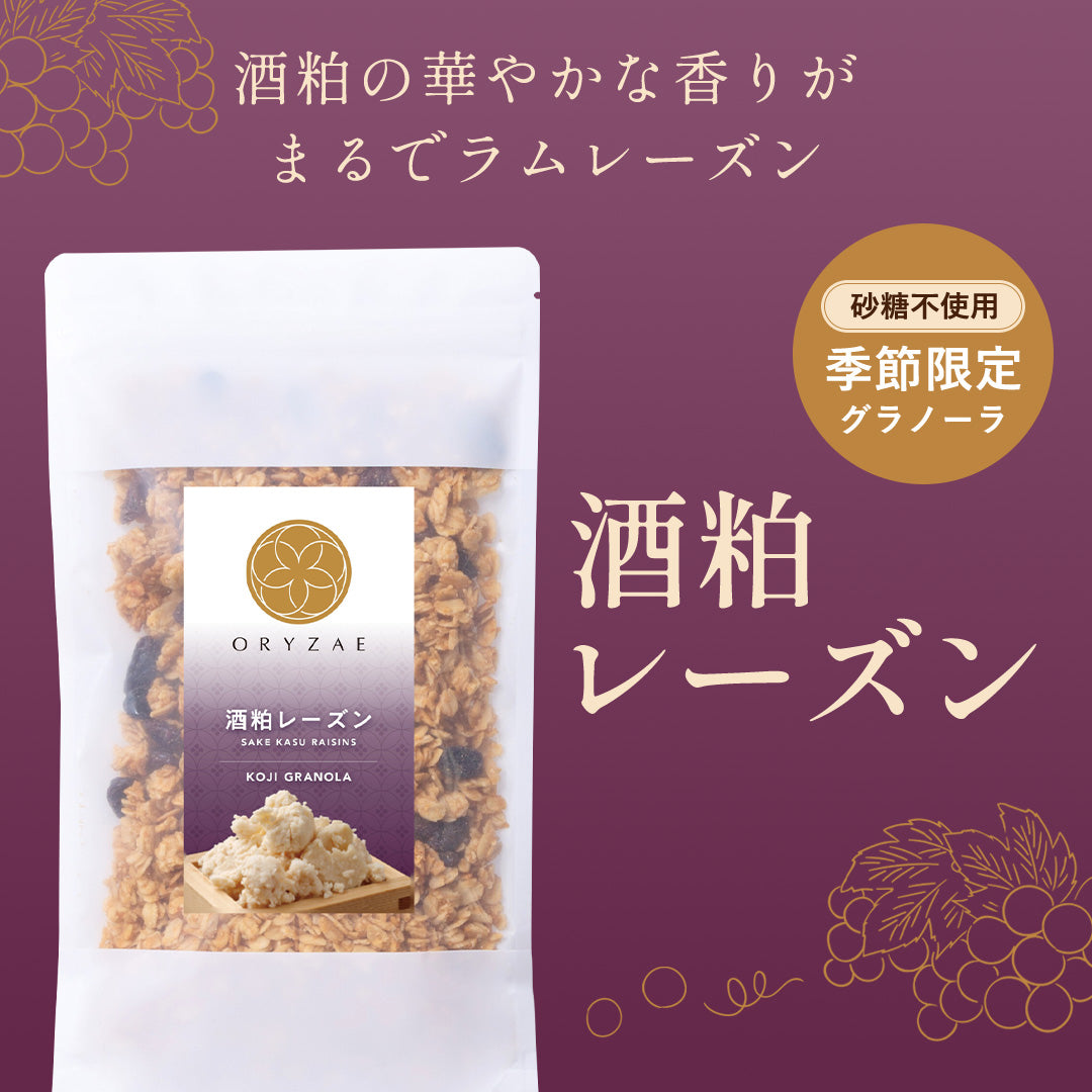 【期間限定】酒粕レーズン