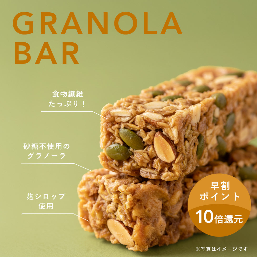 【先行早割 P10倍還元】グラノーラバー(5本セット/10本セット)