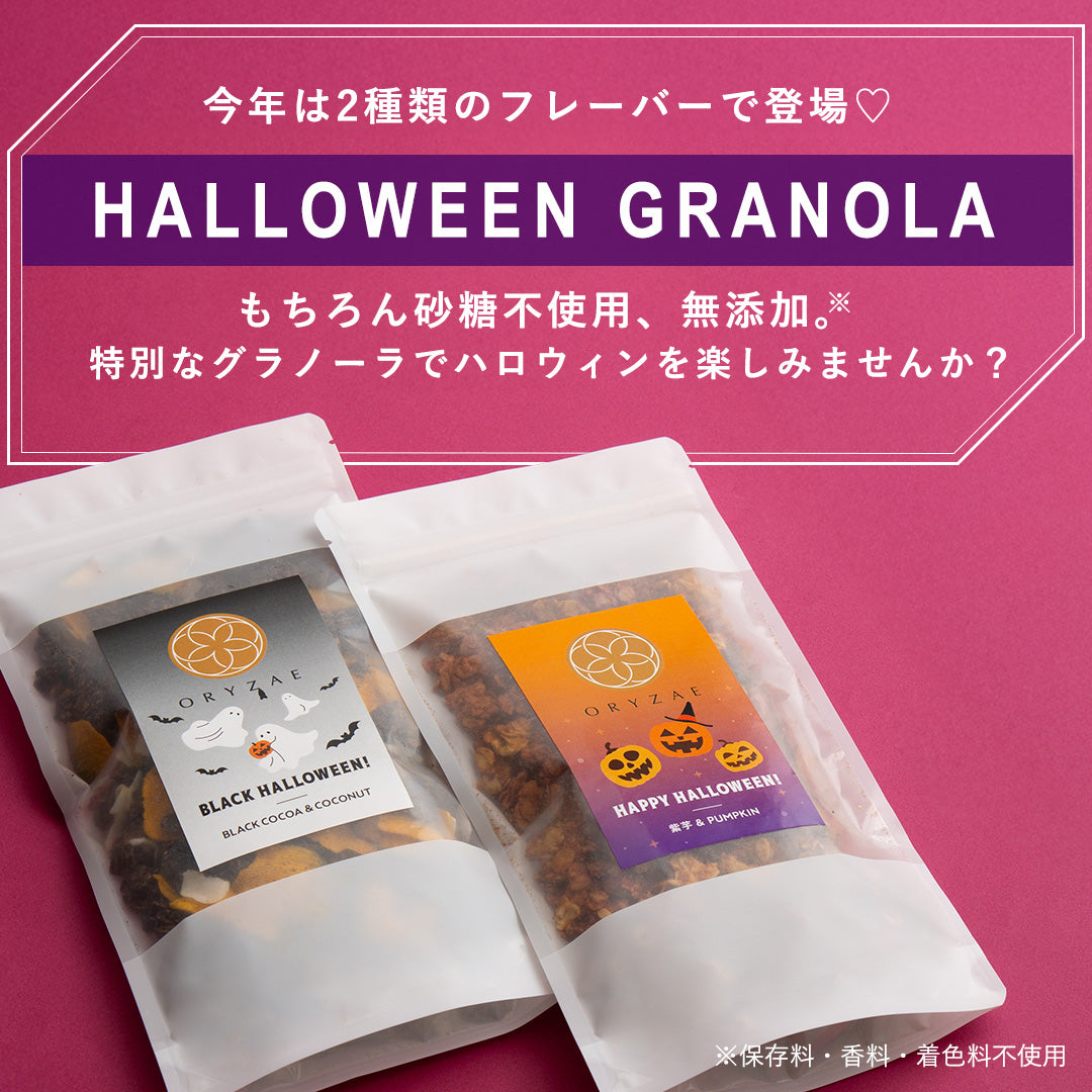 【秋限定】ハロウィングラノーラ(Happy Halloween / Black Halloween)