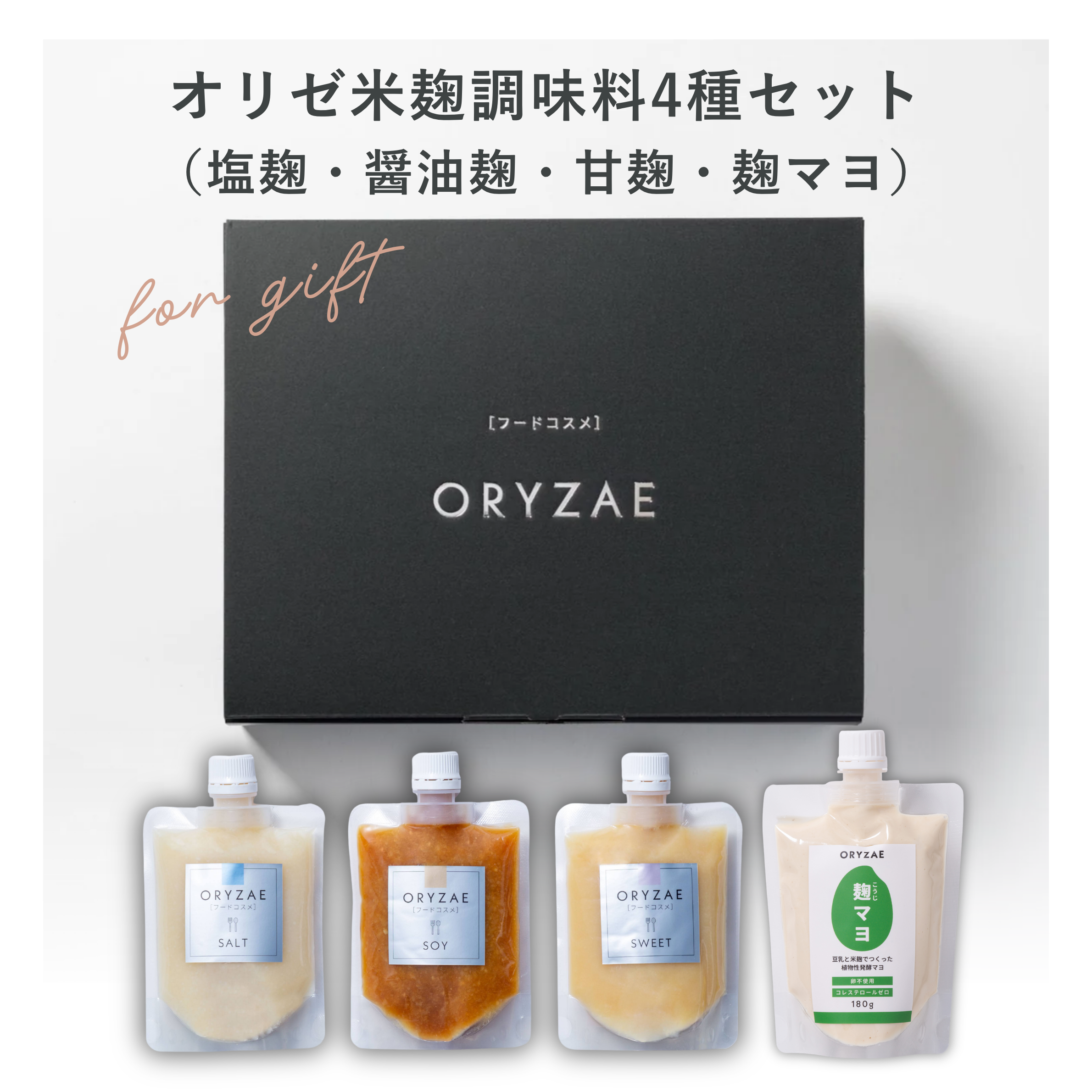 【ギフト】麹調味料セット