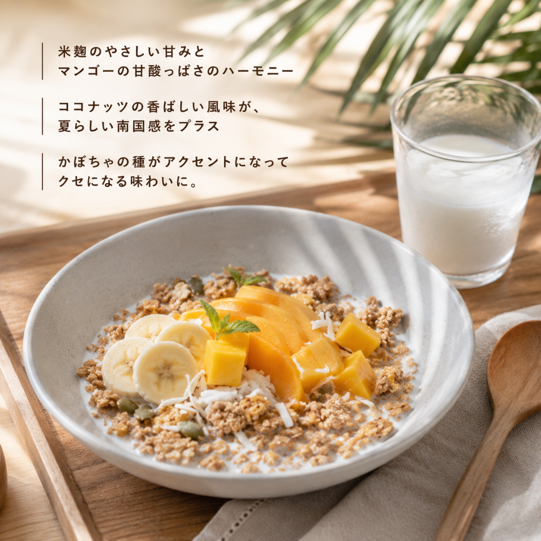 米麹グラノーラ (贅沢マンゴー)