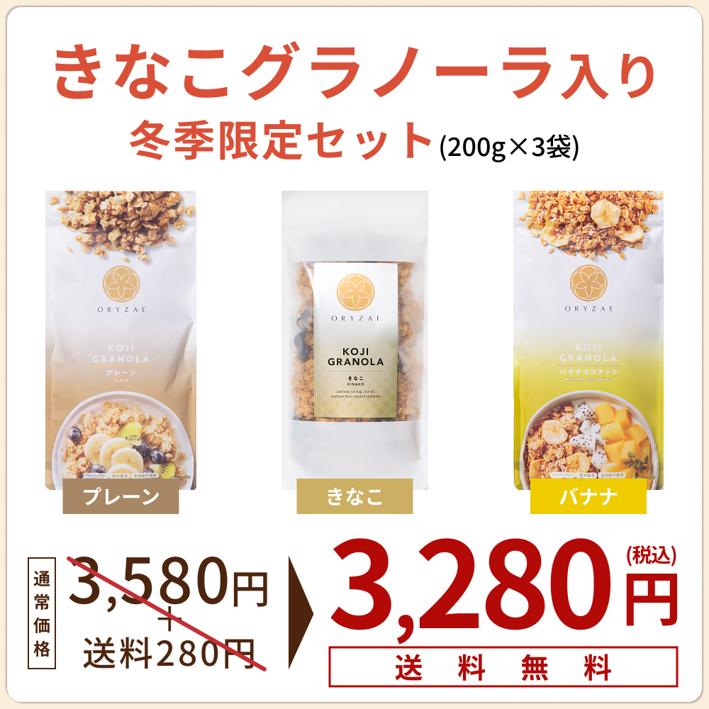 【こちらのページ限定】限定商品や人気の定番商品が通常よりもお得に手に入る!-きなこグラノーラ登場