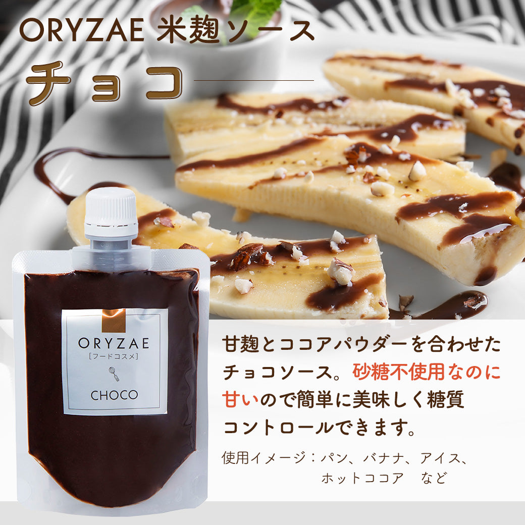 ORYZAEのチョコソース特別価格セット