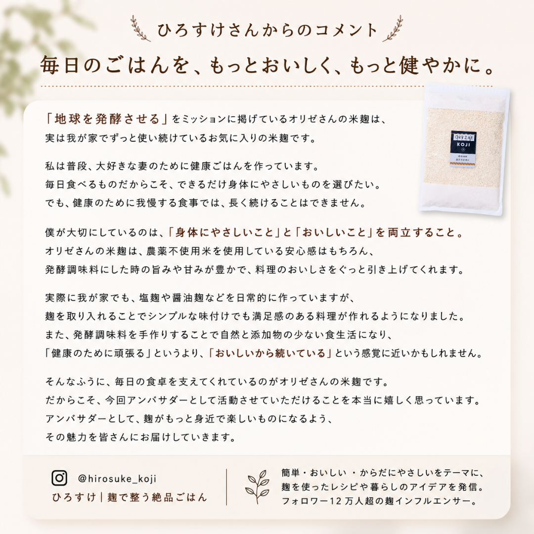 ひろすけコラボ乾燥米麹 (オリゼ 初代 米麹大使 ひろすけ|麹で整う絶品ごはん)