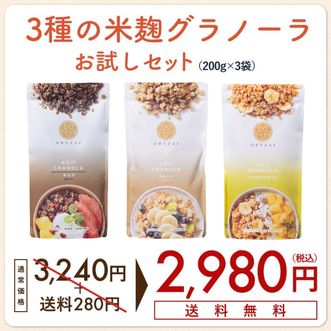 【このページを見た方限定】米麹グラノーラ3種セットが期間限定でお得に