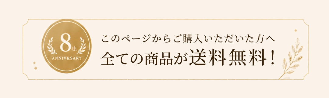 今だけ限定セット