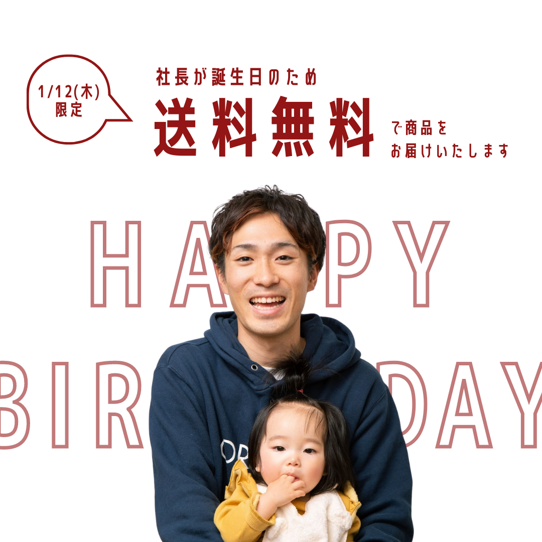 【全品送料無料】1月12日はORYZAE社長の誕生日！