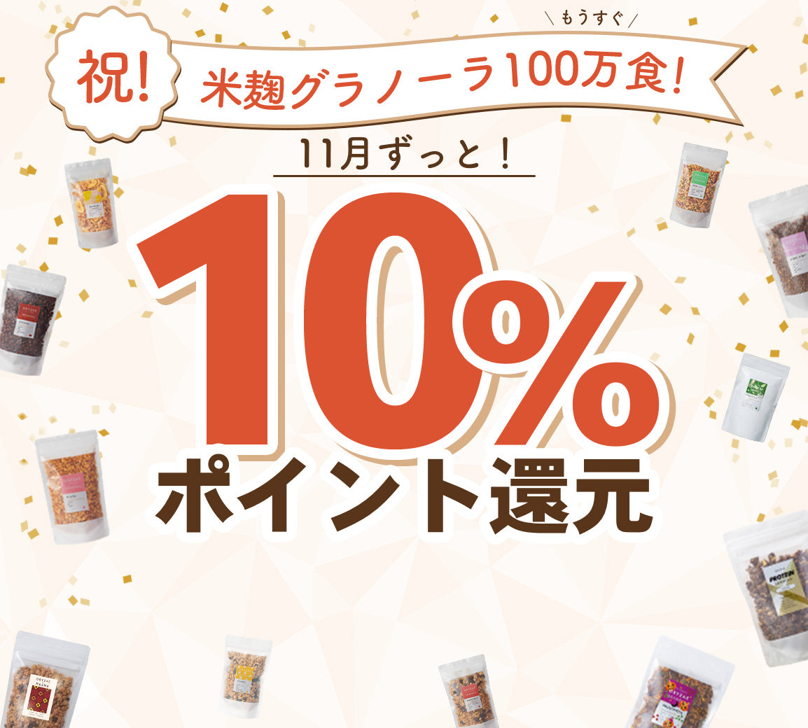 もうすぐ！グラノーラ100万食突破！ずっと10%還元月間☆