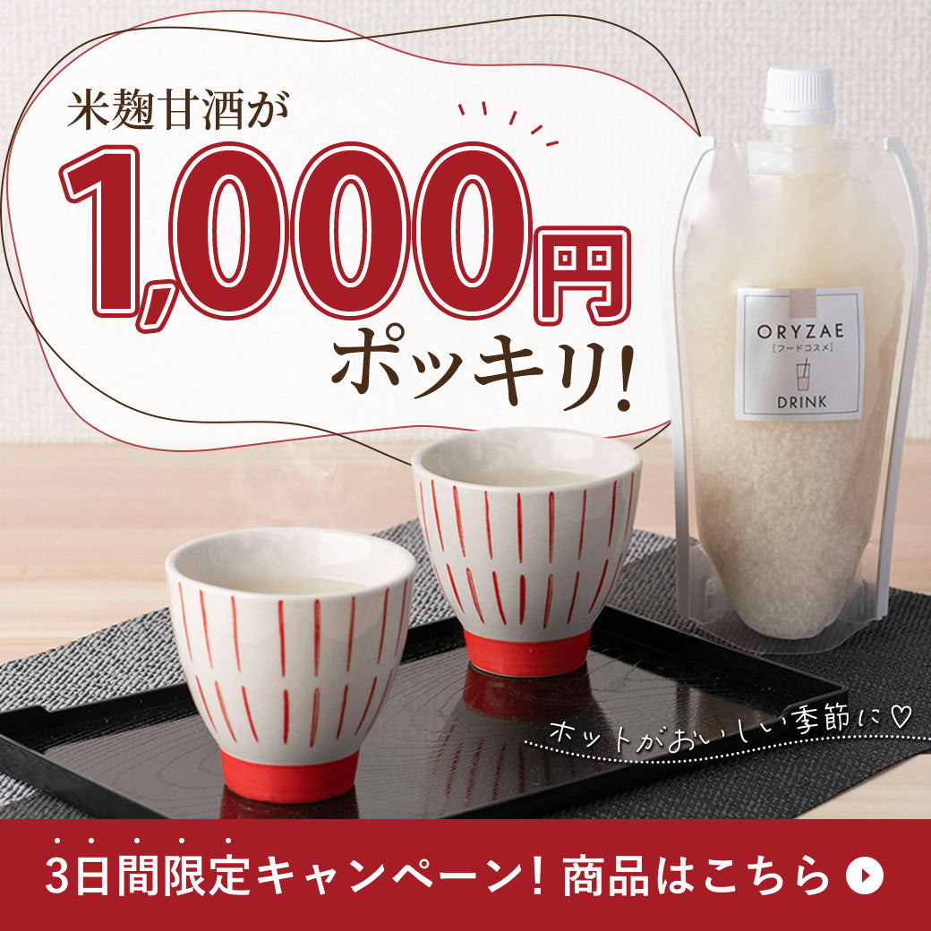 毎月8日は美腸の日🍶甘酒1000円ポッキリの3日間🎉