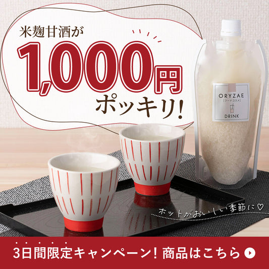 毎月8日は美腸の日🍶甘酒1000円ポッキリの3日間🎉