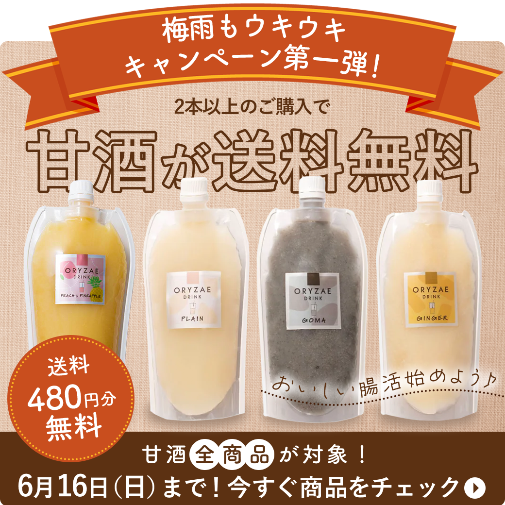 梅雨もウキウキキャンペーン第1弾！甘酒送料無料の3日間！