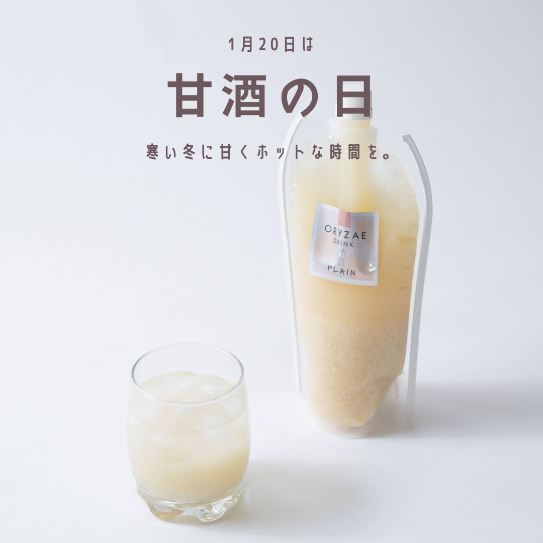 【送料無料】1月20日は甘酒の日。