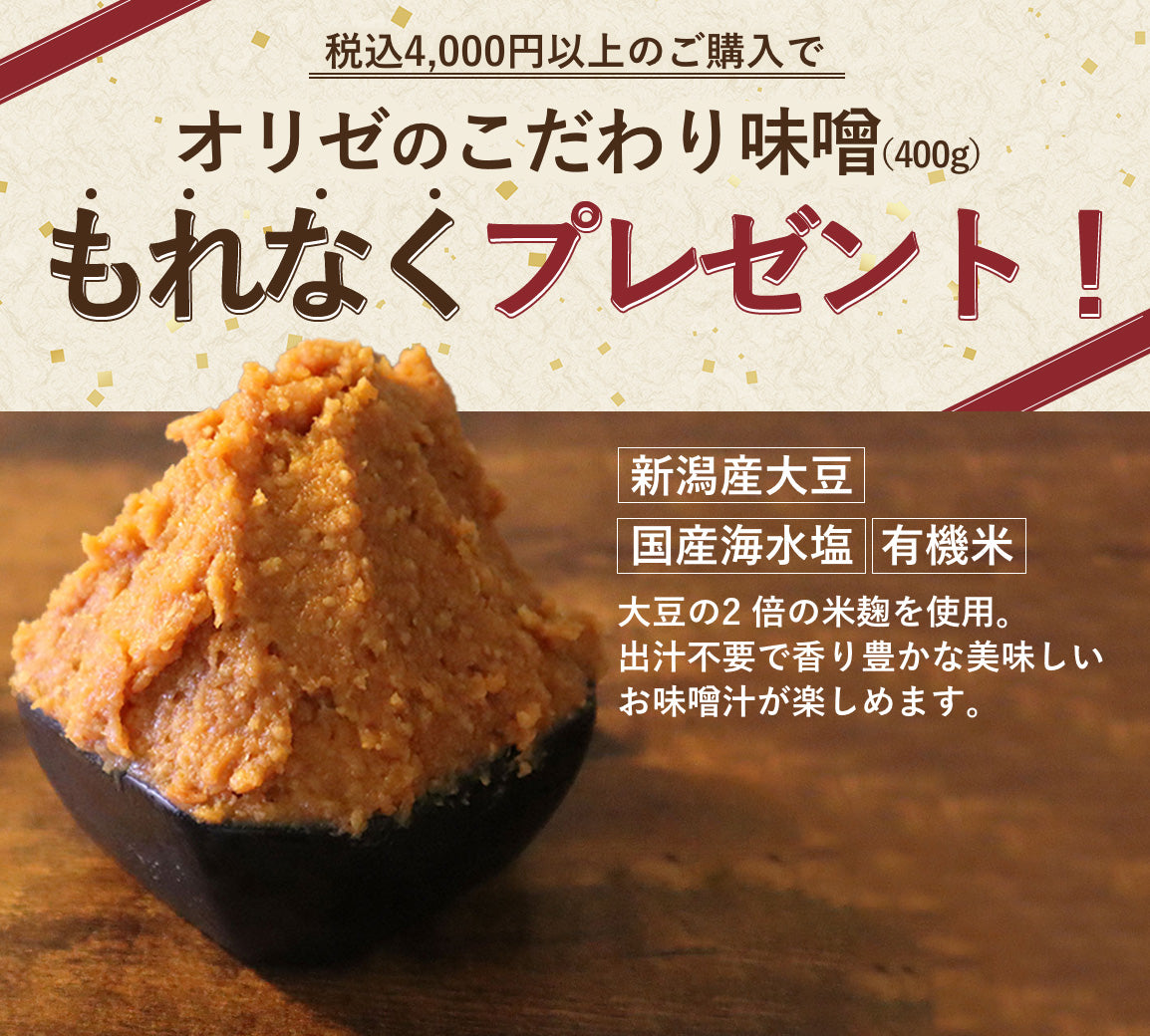 有機米使用【非売品】オリジナル味噌をプレゼント✨