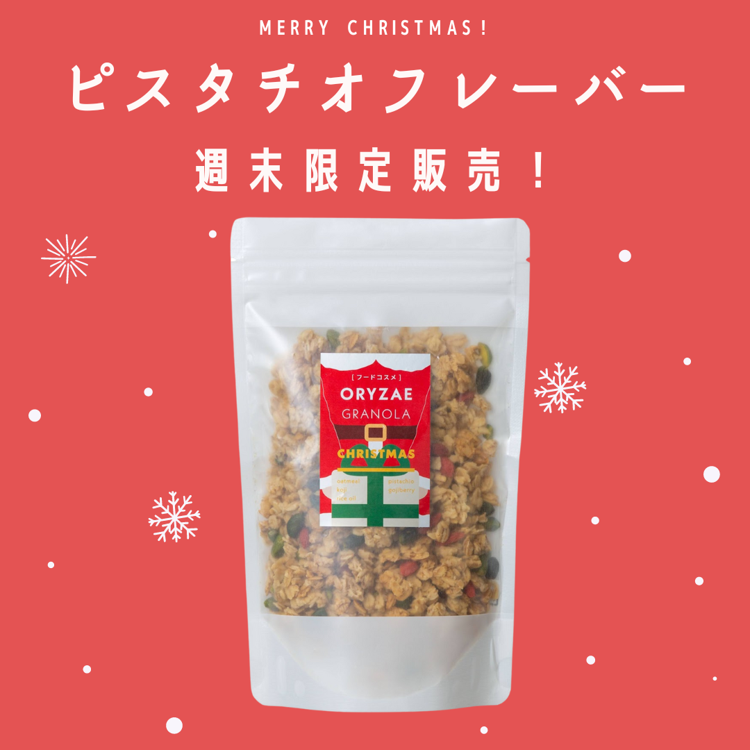 【期間限定】クリスマス限定のピスタチオグラノーラが登場します！