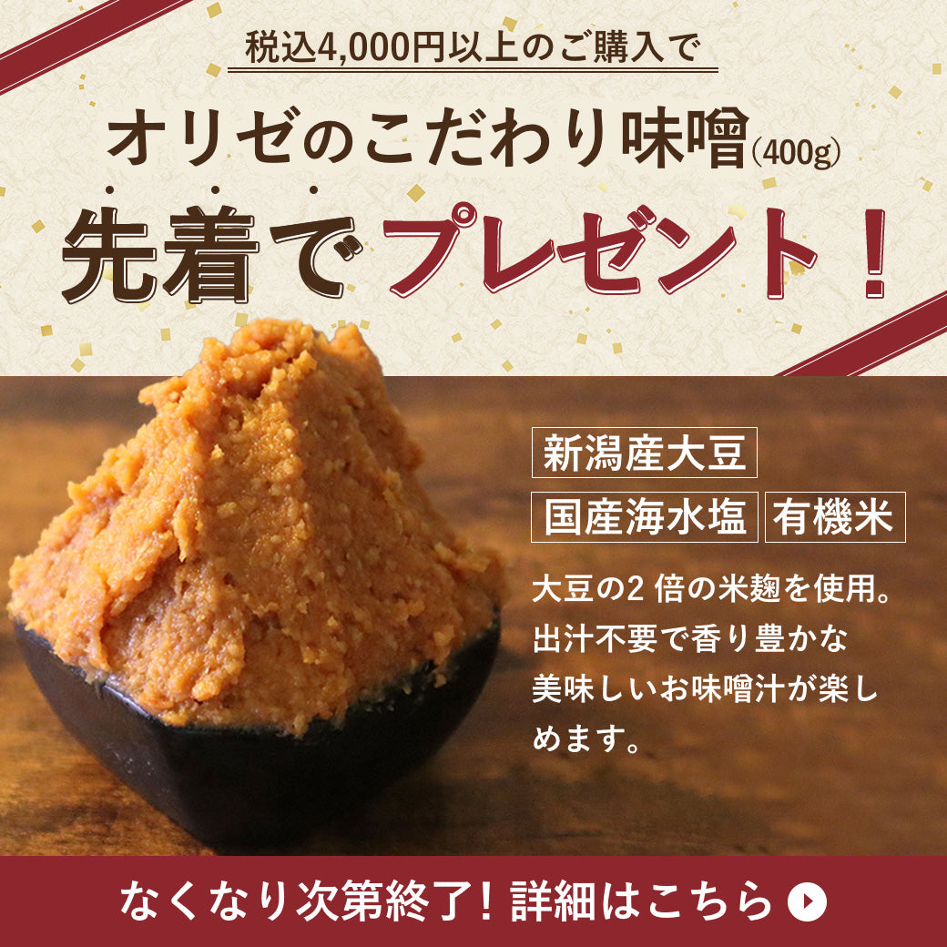 【先着20名様のみ！】有機米使用オリジナル味噌プレゼント