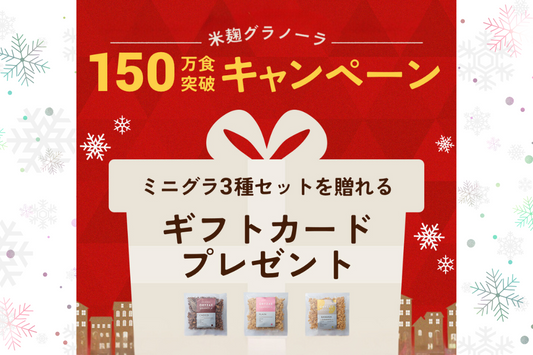 シェアして広がる、幸せな美味しさ🎁オリゼからの冬の贈り物【購入者全員対象】