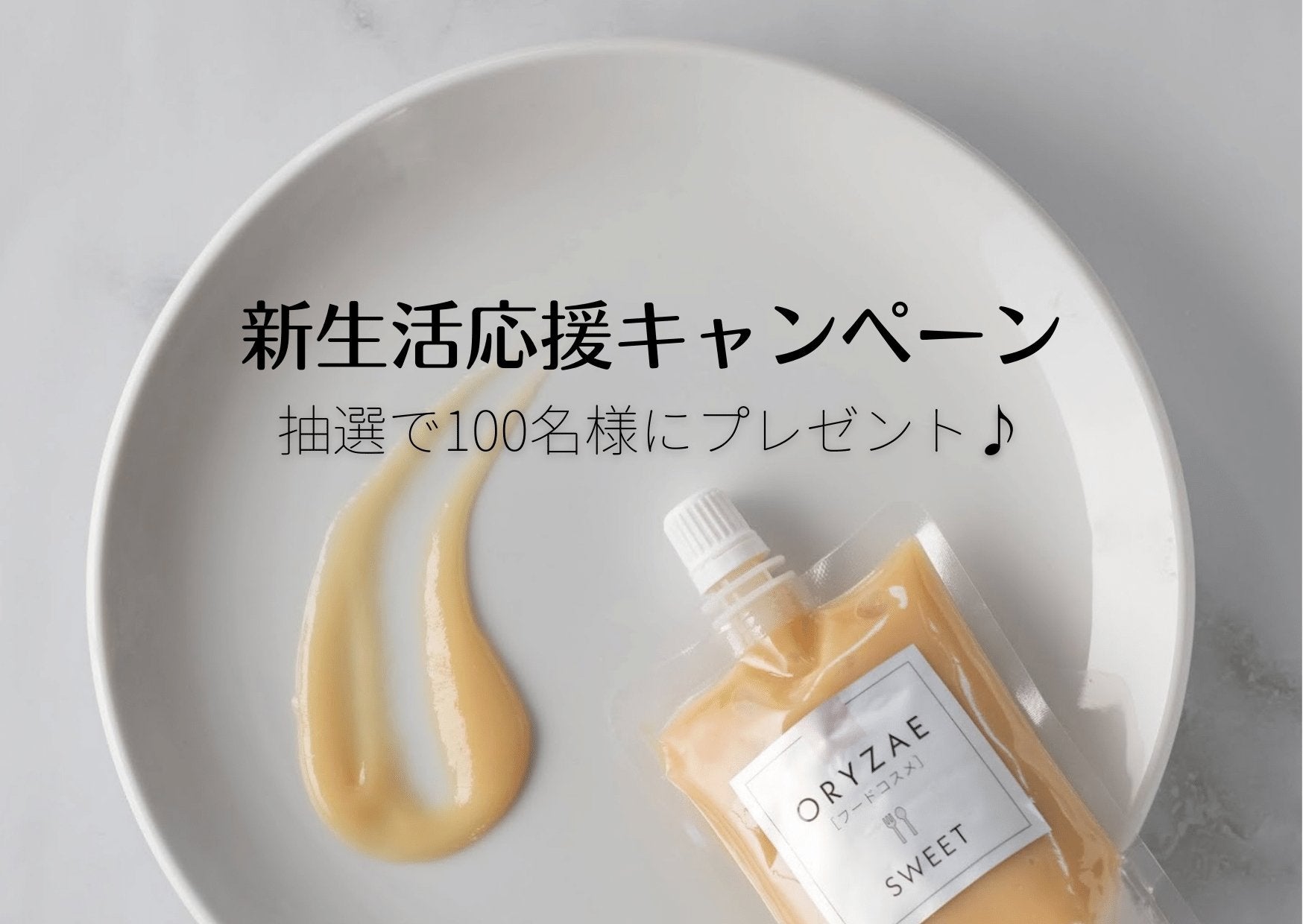 新生活応援キャンペーン第2弾 | フードコスメORYZAE
