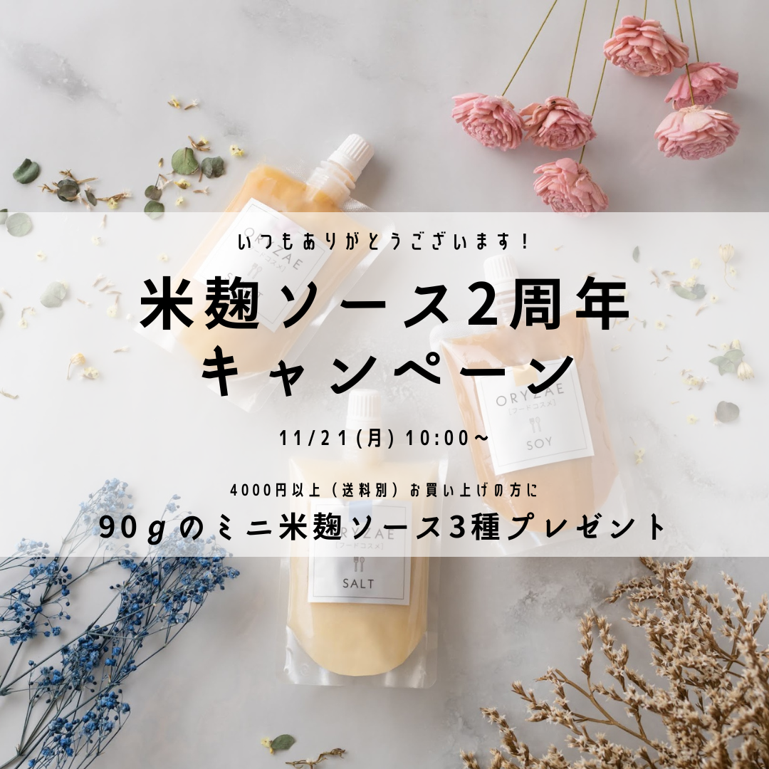 祝！ORYZAE米麹ソース２周年記念