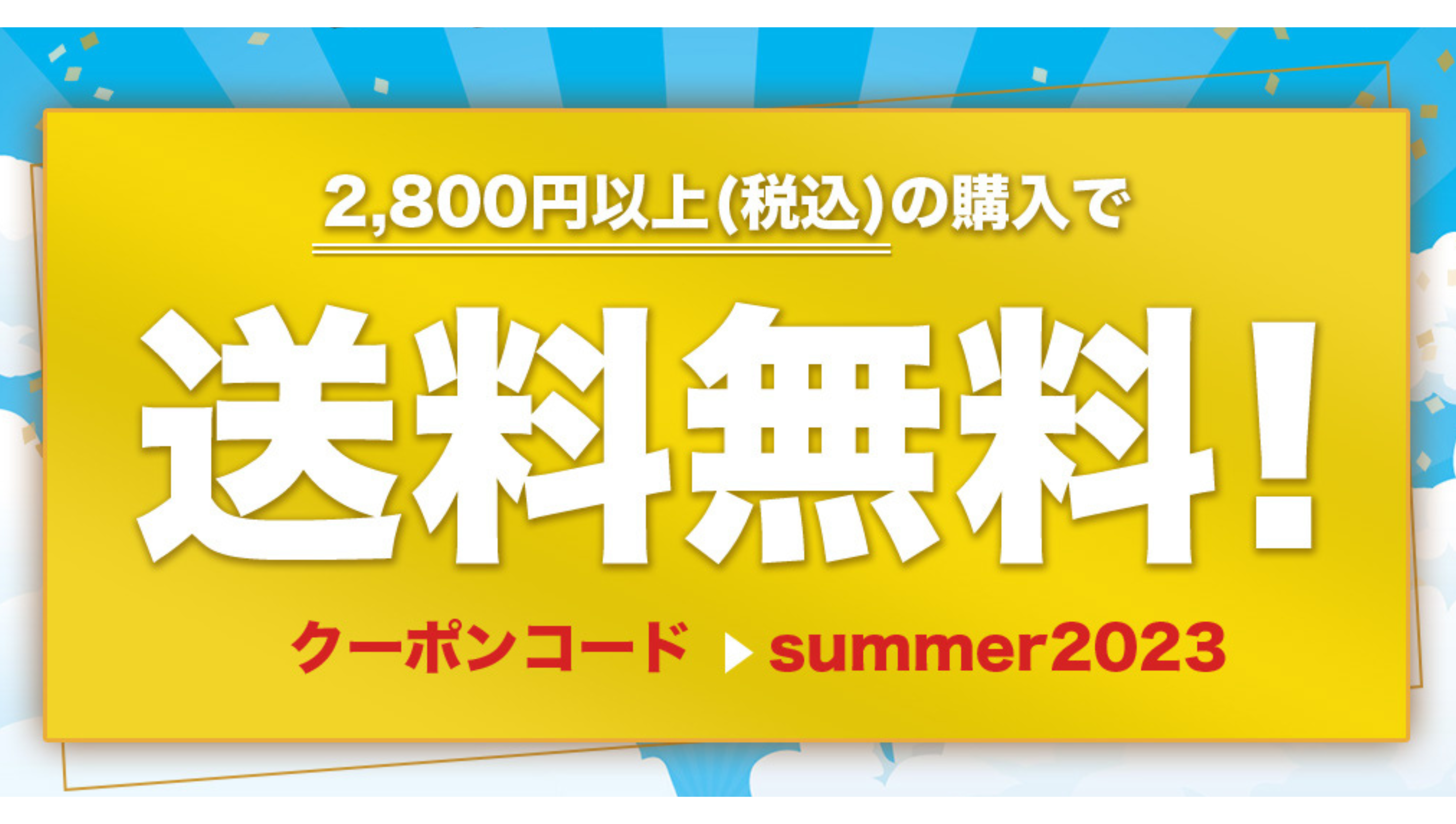 2023年残暑お見舞【送料無料】でお届けの3日間！※クーポン必須