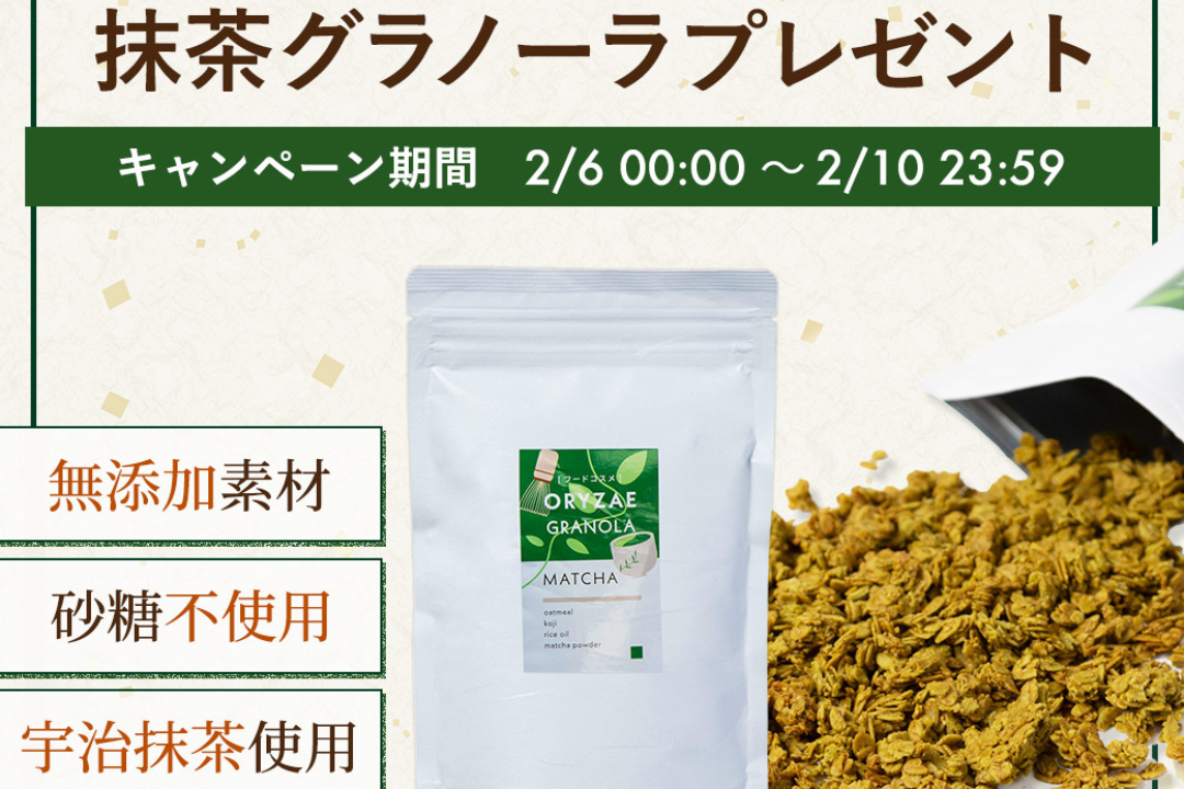 【総勢25名様にプレゼント🍵】2/6は抹茶の日！5日間、毎日5名様に『抹茶グラノーラ』が当たります✨