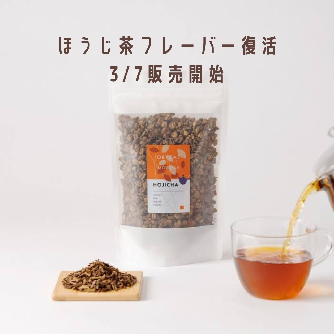 3月7日、ほうじ茶フレーバーが復活します！