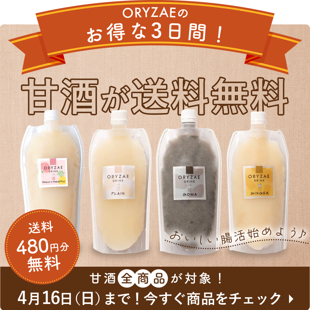 【甘酒習慣応援フェア】4月14日~16日限定で送料無料でお届け。