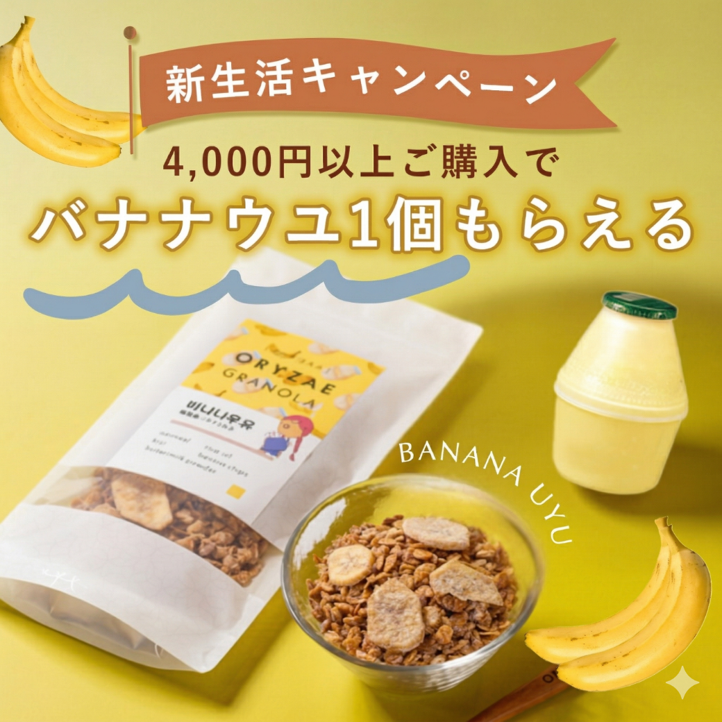 新生活応援キャンペーン バナナウユグラノーラ（非売品）プレゼント！