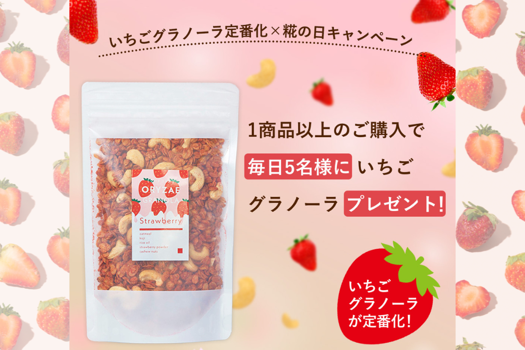 5/4は糀の日🌿&いちご定番化決定記念！3日間限定、いちごグラノーラが当たるキャンペーンを実施します🍓