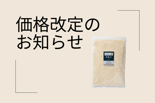 【お知らせ】12月5日より、乾燥米麹の価格改定をいたします。