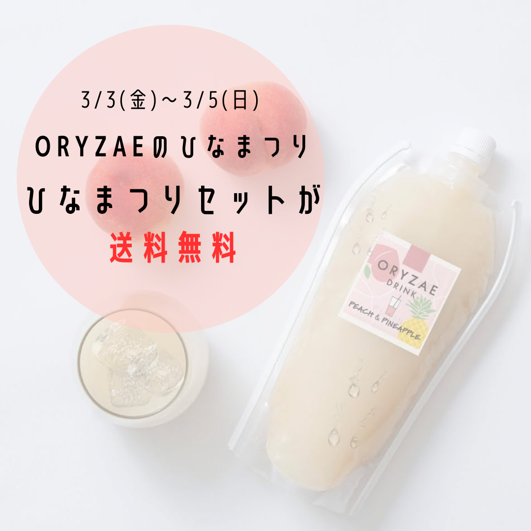 【ORYZAEのひなまつり】3日間限定でひなまつりセットを送料無料でお届け