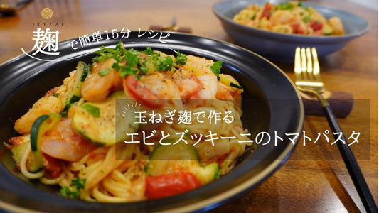 【米麹ソースRecipe】たまねぎ麹で作る「エビとズッキーニのトマトパスタ」