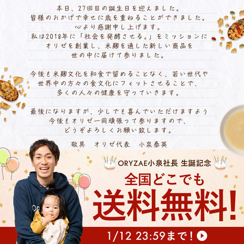 社長生誕祭！日頃の感謝の気持ちを込めて送料無料の1日