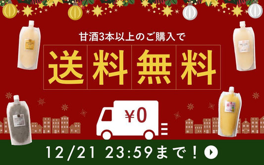 クリスマスプレゼント🎄【甘酒送料無料】の3日間🎉