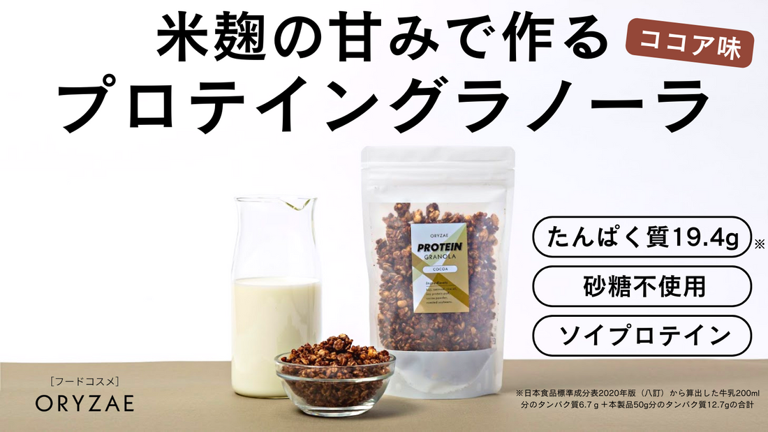 【新商品】米麹プロテイングラノーラ　Makuakeで2/27(月) 19時に販売決定！！