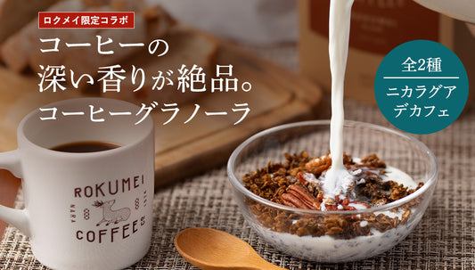 【再コラボ実現！】ORYZAE×ROKUMEI COFFEEの限定グラノーラ新発売